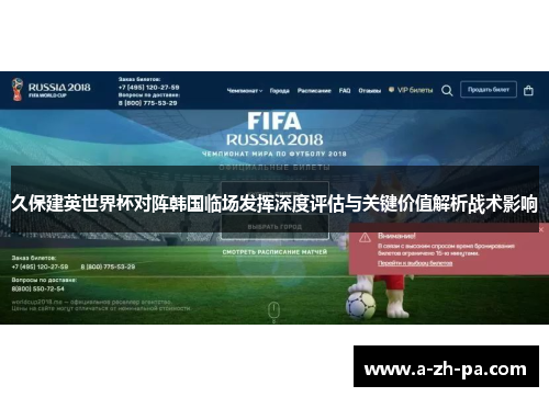 久保建英世界杯对阵韩国临场发挥深度评估与关键价值解析战术影响 久保建英世界杯对阵韩国临场发挥深度评估与关键价值解析战术影响