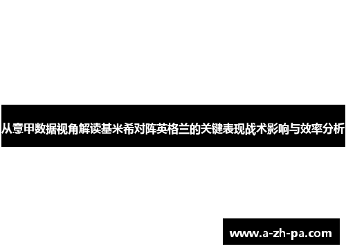 从意甲数据视角解读基米希对阵英格兰的关键表现战术影响与效率分析 从意甲数据视角解读基米希对阵英格兰的关键表现战术影响与效率分析