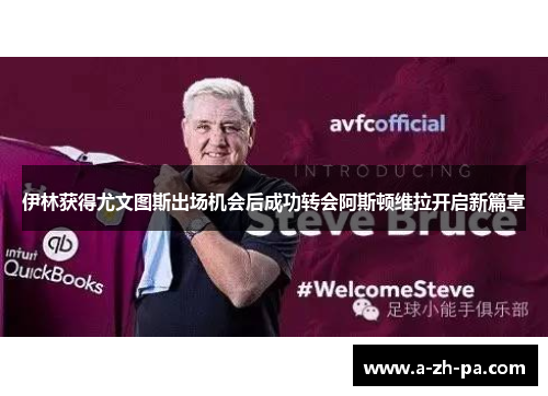 伊林获得尤文图斯出场机会后成功转会阿斯顿维拉开启新篇章