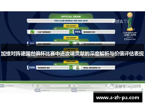 加维对阵德国世俱杯比赛中进攻端贡献的深度解析与价值评估表现 加维对阵德国世俱杯比赛中进攻端贡献的深度解析与价值评估表现