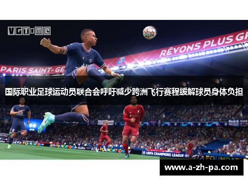 国际职业足球运动员联合会呼吁减少跨洲飞行赛程缓解球员身体负担