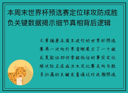 本周末世界杯预选赛定位球攻防成胜负关键数据揭示细节真相背后逻辑 本周末世界杯预选赛定位球攻防成胜负关键数据揭示细节真相背后逻辑