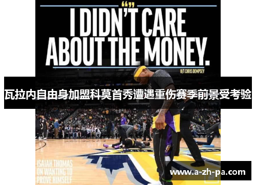 瓦拉内自由身加盟科莫首秀遭遇重伤赛季前景受考验