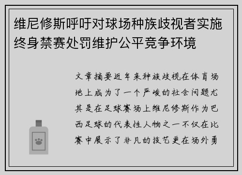 维尼修斯呼吁对球场种族歧视者实施终身禁赛处罚维护公平竞争环境 维尼修斯呼吁对球场种族歧视者实施终身禁赛处罚维护公平竞争环境