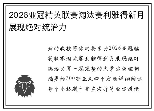 2026亚冠精英联赛淘汰赛利雅得新月展现绝对统治力