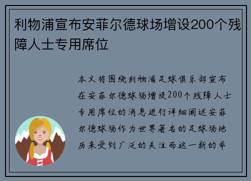利物浦宣布安菲尔德球场增设200个残障人士专用席位