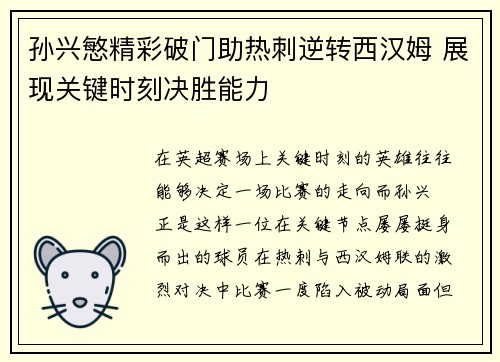 孙兴慜精彩破门助热刺逆转西汉姆 展现关键时刻决胜能力