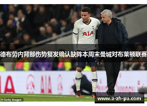 德布劳内背部伤势复发确认缺阵本周末曼城对布莱顿联赛