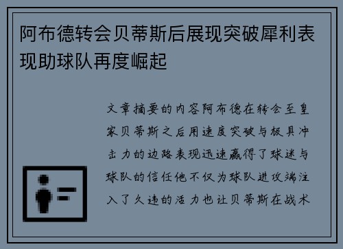 阿布德转会贝蒂斯后展现突破犀利表现助球队再度崛起