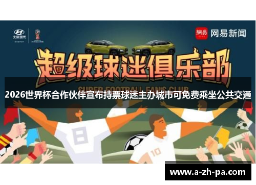 2026世界杯合作伙伴宣布持票球迷主办城市可免费乘坐公共交通