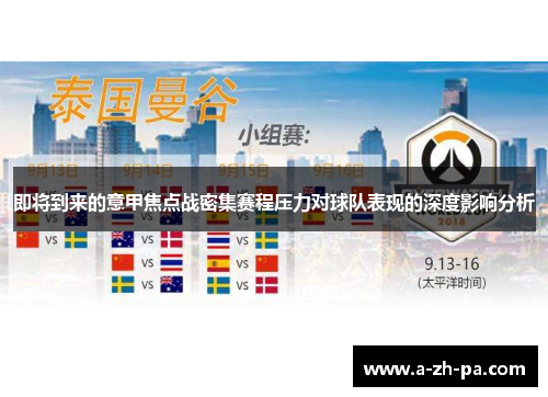 即将到来的意甲焦点战密集赛程压力对球队表现的深度影响分析