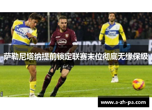 萨勒尼塔纳提前锁定联赛末位彻底无缘保级 萨勒尼塔纳提前锁定联赛末位彻底无缘保级
