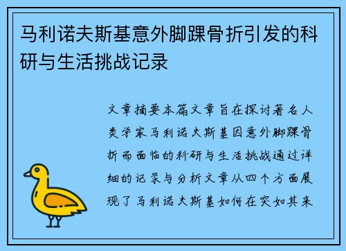 马利诺夫斯基意外脚踝骨折引发的科研与生活挑战记录 马利诺夫斯基意外脚踝骨折引发的科研与生活挑战记录