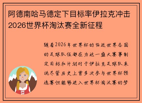 阿德南哈马德定下目标率伊拉克冲击2026世界杯淘汰赛全新征程 阿德南哈马德定下目标率伊拉克冲击2026世界杯淘汰赛全新征程