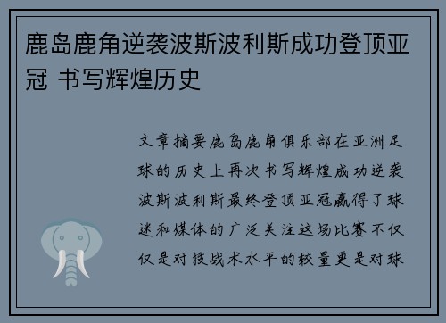 鹿岛鹿角逆袭波斯波利斯成功登顶亚冠 书写辉煌历史 鹿岛鹿角逆袭波斯波利斯成功登顶亚冠 书写辉煌历史
