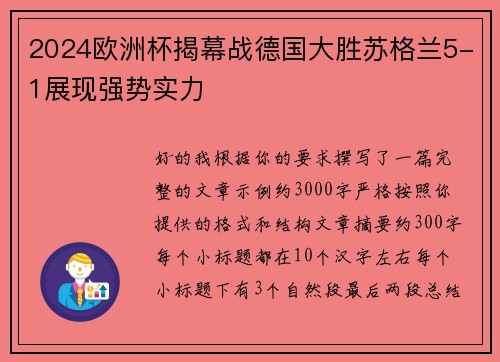 2024欧洲杯揭幕战德国大胜苏格兰5-1展现强势实力 2024欧洲杯揭幕战德国大胜苏格兰5-1展现强势实力