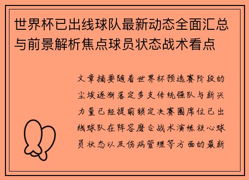 世界杯已出线球队最新动态全面汇总与前景解析焦点球员状态战术看点 世界杯已出线球队最新动态全面汇总与前景解析焦点球员状态战术看点