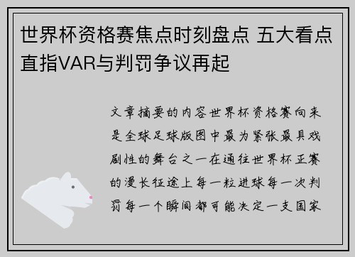 世界杯资格赛焦点时刻盘点 五大看点直指VAR与判罚争议再起 世界杯资格赛焦点时刻盘点 五大看点直指VAR与判罚争议再起