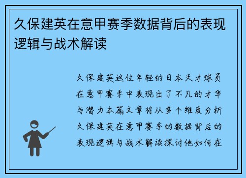 久保建英在意甲赛季数据背后的表现逻辑与战术解读 久保建英在意甲赛季数据背后的表现逻辑与战术解读