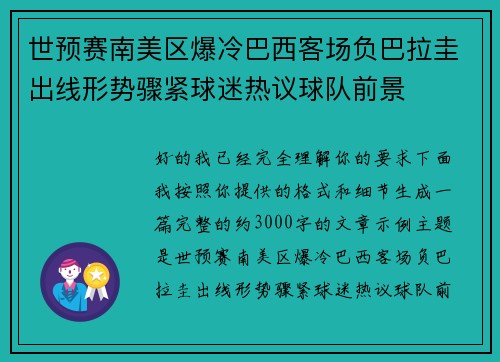 世预赛南美区爆冷巴西客场负巴拉圭出线形势骤紧球迷热议球队前景 世预赛南美区爆冷巴西客场负巴拉圭出线形势骤紧球迷热议球队前景