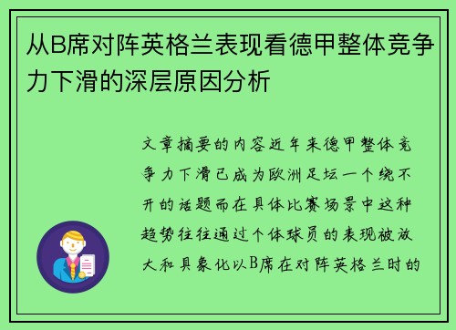 从B席对阵英格兰表现看德甲整体竞争力下滑的深层原因分析 从B席对阵英格兰表现看德甲整体竞争力下滑的深层原因分析