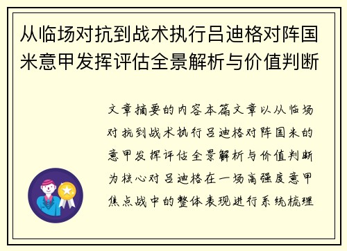从临场对抗到战术执行吕迪格对阵国米意甲发挥评估全景解析与价值判断 从临场对抗到战术执行吕迪格对阵国米意甲发挥评估全景解析与价值判断