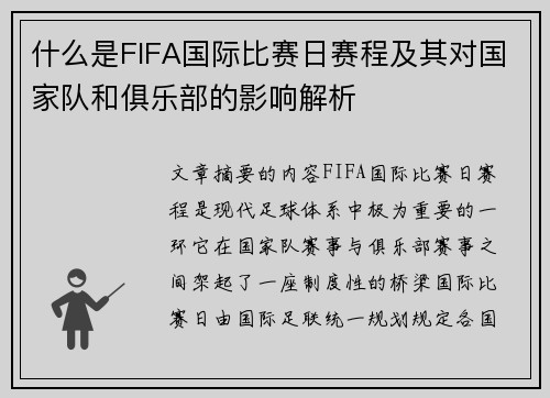 什么是FIFA国际比赛日赛程及其对国家队和俱乐部的影响解析 什么是FIFA国际比赛日赛程及其对国家队和俱乐部的影响解析