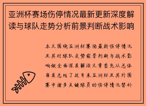 亚洲杯赛场伤停情况最新更新深度解读与球队走势分析前景判断战术影响 亚洲杯赛场伤停情况最新更新深度解读与球队走势分析前景判断战术影响