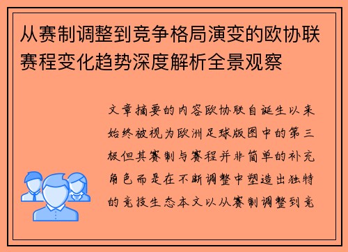 从赛制调整到竞争格局演变的欧协联赛程变化趋势深度解析全景观察 从赛制调整到竞争格局演变的欧协联赛程变化趋势深度解析全景观察