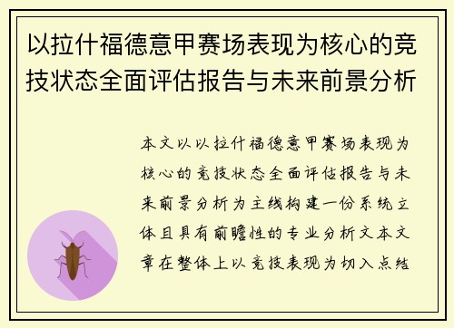 以拉什福德意甲赛场表现为核心的竞技状态全面评估报告与未来前景分析 以拉什福德意甲赛场表现为核心的竞技状态全面评估报告与未来前景分析