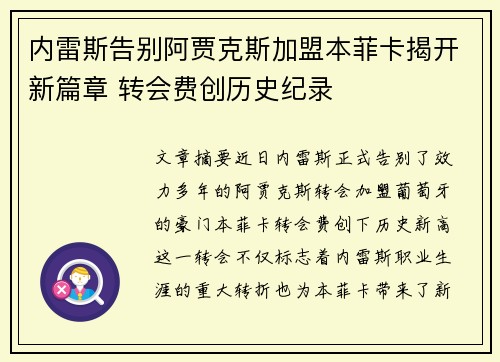 内雷斯告别阿贾克斯加盟本菲卡揭开新篇章 转会费创历史纪录 内雷斯告别阿贾克斯加盟本菲卡揭开新篇章 转会费创历史纪录