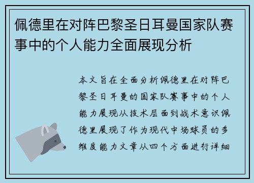佩德里在对阵巴黎圣日耳曼国家队赛事中的个人能力全面展现分析 佩德里在对阵巴黎圣日耳曼国家队赛事中的个人能力全面展现分析