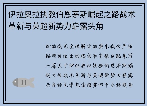 伊拉奥拉执教伯恩茅斯崛起之路战术革新与英超新势力崭露头角 伊拉奥拉执教伯恩茅斯崛起之路战术革新与英超新势力崭露头角