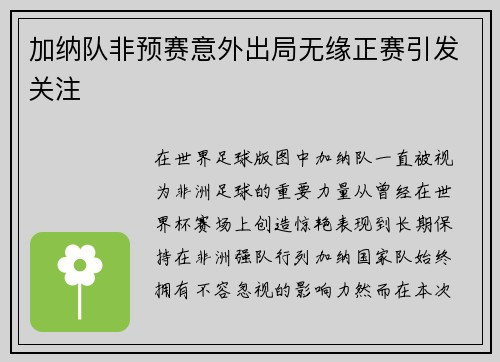 加纳队非预赛意外出局无缘正赛引发关注 加纳队非预赛意外出局无缘正赛引发关注
