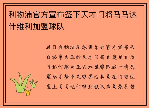 利物浦官方宣布签下天才门将马马达什维利加盟球队 利物浦官方宣布签下天才门将马马达什维利加盟球队