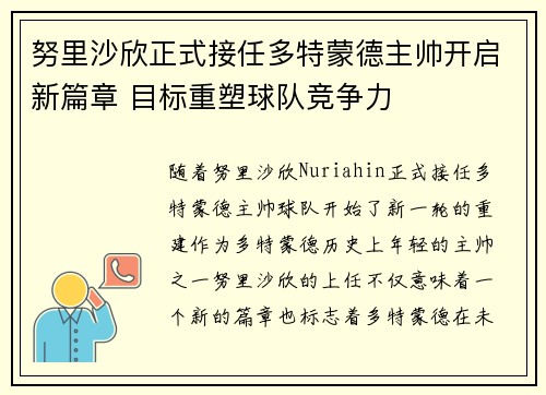 努里沙欣正式接任多特蒙德主帅开启新篇章 目标重塑球队竞争力 努里沙欣正式接任多特蒙德主帅开启新篇章 目标重塑球队竞争力