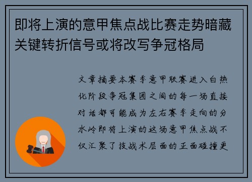即将上演的意甲焦点战比赛走势暗藏关键转折信号或将改写争冠格局 即将上演的意甲焦点战比赛走势暗藏关键转折信号或将改写争冠格局