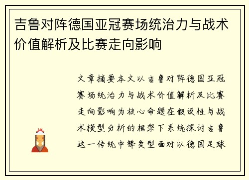 吉鲁对阵德国亚冠赛场统治力与战术价值解析及比赛走向影响 吉鲁对阵德国亚冠赛场统治力与战术价值解析及比赛走向影响