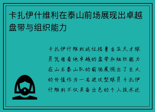 卡扎伊什维利在泰山前场展现出卓越盘带与组织能力 卡扎伊什维利在泰山前场展现出卓越盘带与组织能力