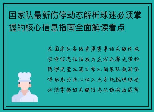 国家队最新伤停动态解析球迷必须掌握的核心信息指南全面解读看点 国家队最新伤停动态解析球迷必须掌握的核心信息指南全面解读看点