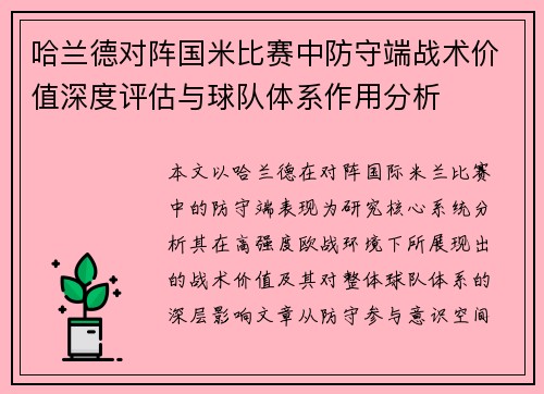 哈兰德对阵国米比赛中防守端战术价值深度评估与球队体系作用分析 哈兰德对阵国米比赛中防守端战术价值深度评估与球队体系作用分析