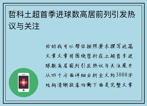 哲科土超首季进球数高居前列引发热议与关注 哲科土超首季进球数高居前列引发热议与关注