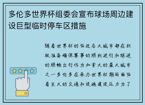 多伦多世界杯组委会宣布球场周边建设巨型临时停车区措施 多伦多世界杯组委会宣布球场周边建设巨型临时停车区措施