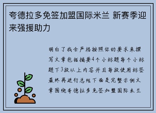 夸德拉多免签加盟国际米兰 新赛季迎来强援助力