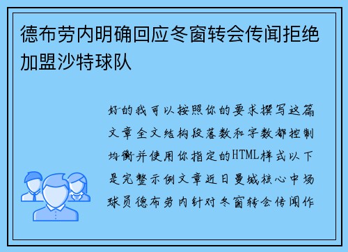 德布劳内明确回应冬窗转会传闻拒绝加盟沙特球队
