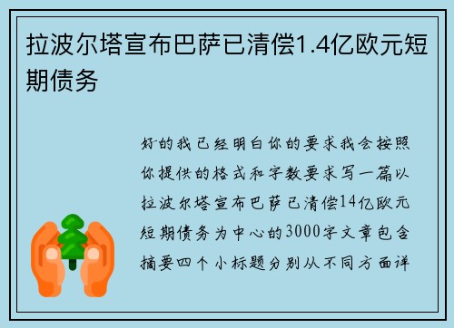 拉波尔塔宣布巴萨已清偿1.4亿欧元短期债务