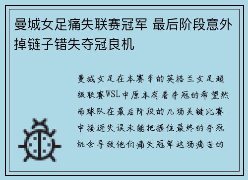 曼城女足痛失联赛冠军 最后阶段意外掉链子错失夺冠良机