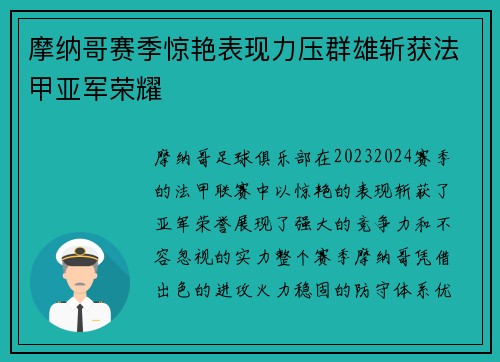 摩纳哥赛季惊艳表现力压群雄斩获法甲亚军荣耀