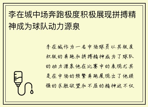 李在城中场奔跑极度积极展现拼搏精神成为球队动力源泉