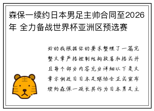 森保一续约日本男足主帅合同至2026年 全力备战世界杯亚洲区预选赛